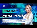 ЭваДар "Сила речи. Вербальное программирование и само наведенные программы."