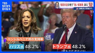 トランプ氏“強い候補者”訴え　投開票日まで1か月　銃撃現場で再び集会【激戦州の現場から】｜TBS NEWS DIG