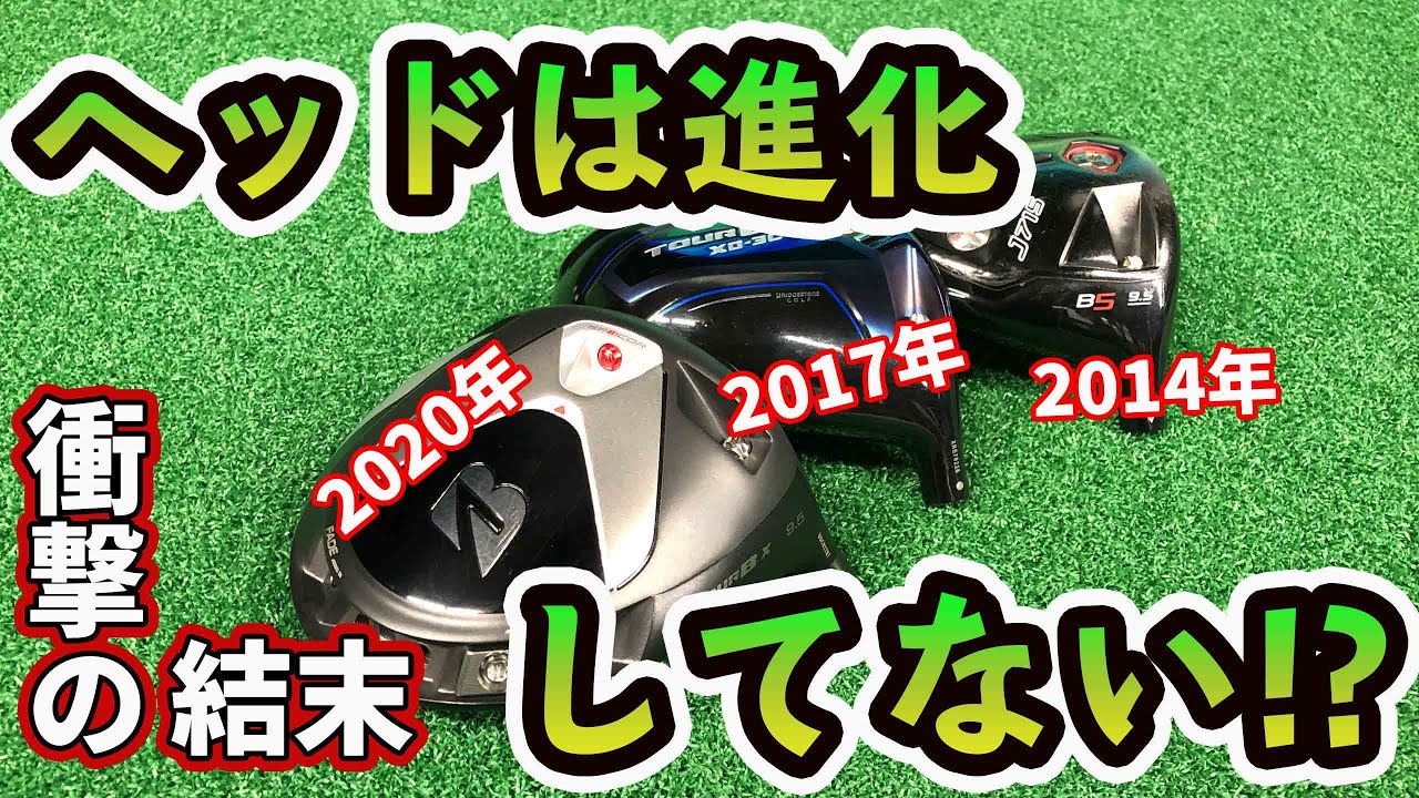 検証】ブリヂストンのドライバー、2014、2017、2020年式の