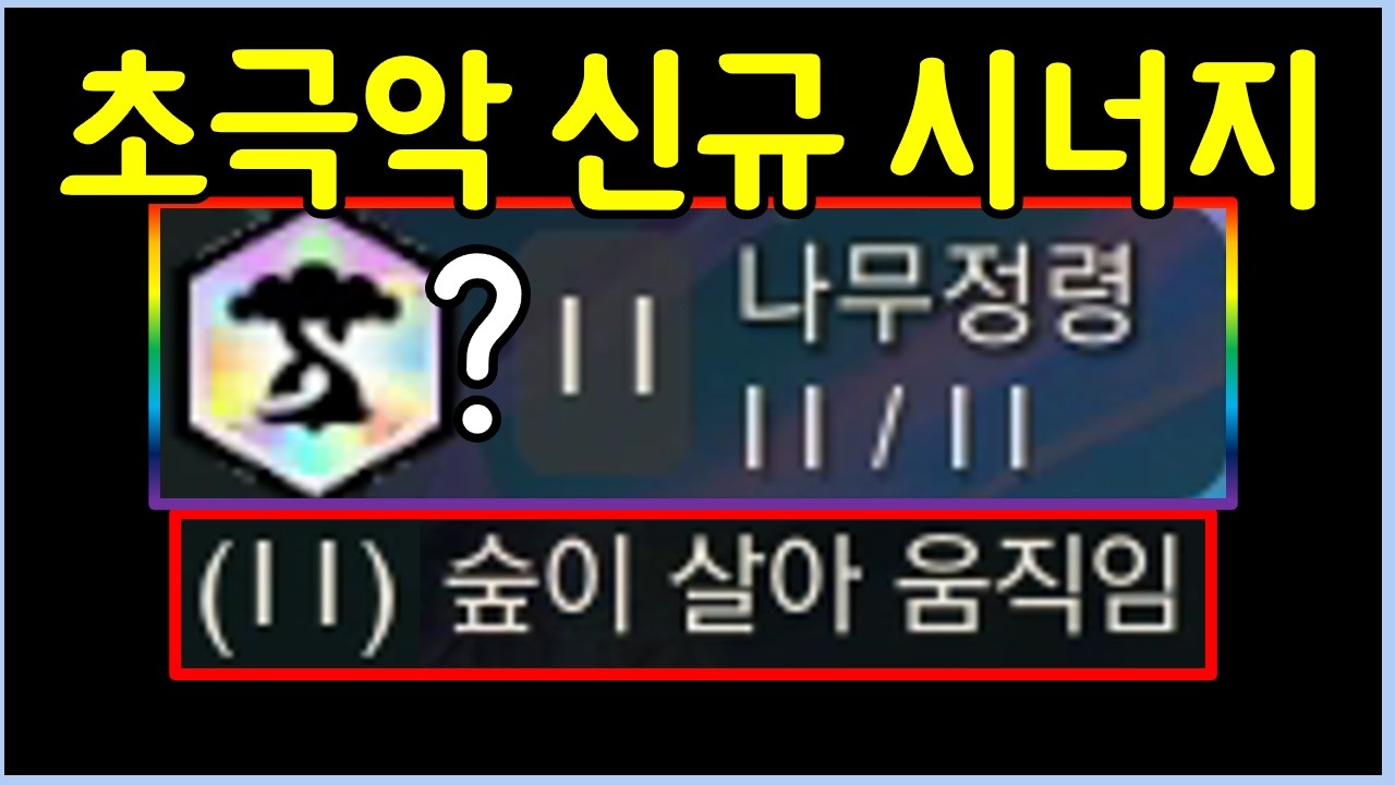 드디어 성공했습니다! 숲이 살아 움직이는 초극악 난이도의 신규 프리즘 11시너지 ㅋㅋㅋㅋㅋ