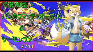 【Splatoon３】バンカラでみんなと遊ぶ配信。
