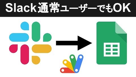 Slackの投稿をスプレッドシートでリスト化