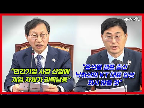 민주 “차라리 KT 사장 자리에 캠프나 검찰 출신 앉힌다고 직접 발표하라”