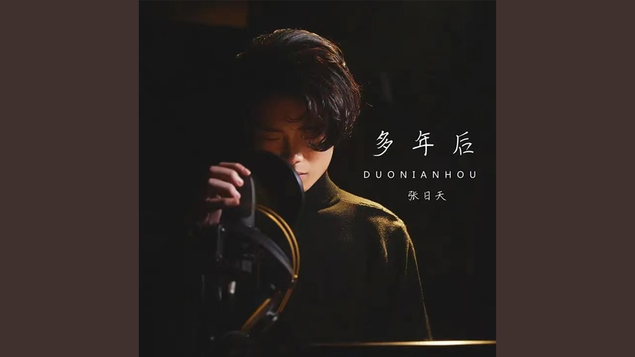 YouTube에서 多年后 (DJ欧豪版) 보기 YouTube에서 多年后 (DJ欧豪版) 보기