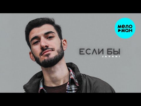 Javani - Если бы