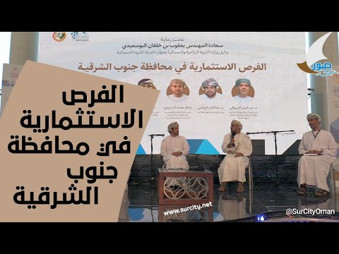 جانب من ندوة الفرص الاستثمارية في محافظة جنوب الشرقية سلطنة عمان