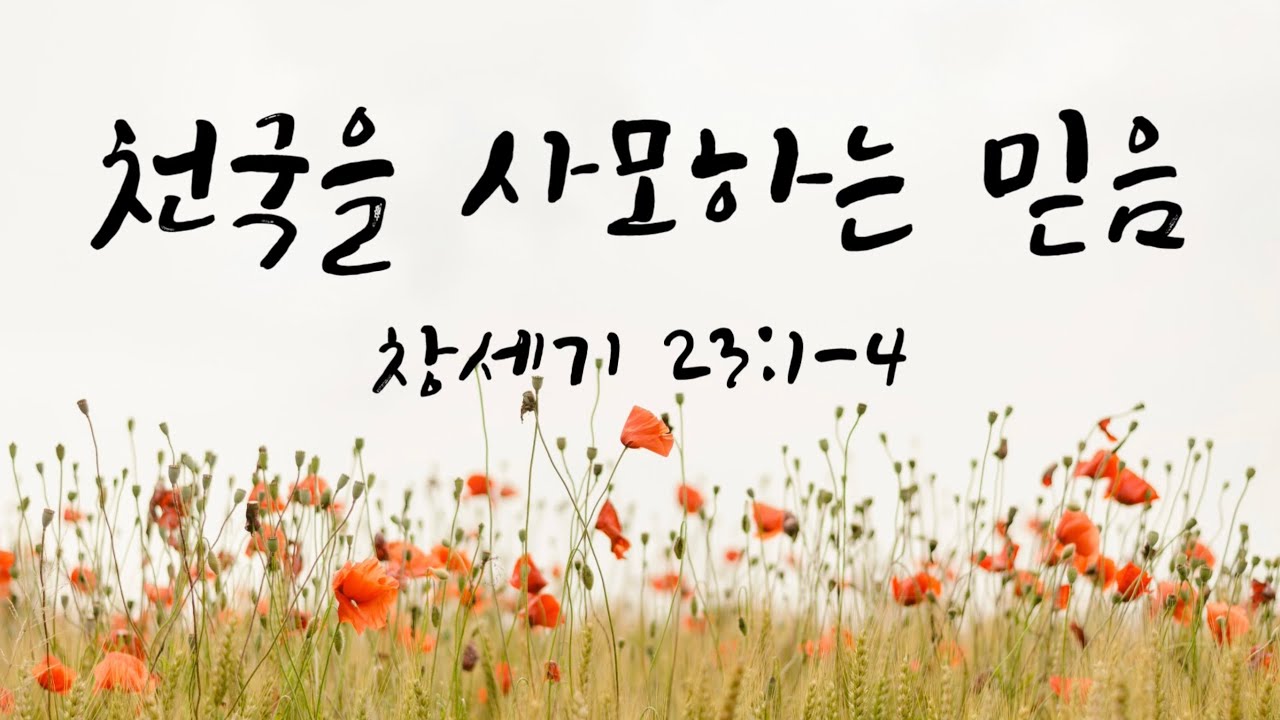 천국을 사모하는 믿음 | 창세기 23장 1-4절
