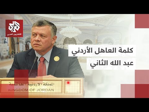 كلمة العاهل الأردني عبد الله الثاني خلال أعمال القمة العربية الإسلامية الطارئة في الدوحة