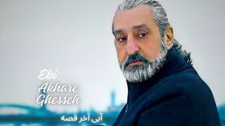 Akhare Ghesseh - Ebi (Slowremix/Not Ai) 2024‌ ابی آخر قصه