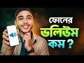 😱 Mobile Volume 10X Increase | একটা App দিয়ে মোবাইলের সাউন্ড ১০ গুন বাড়ান!