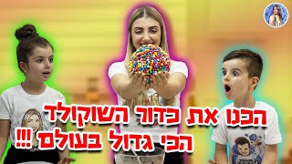 הכנו את כדור השוקולד הכי גדול בעולם ומתחנו את מיכאל !