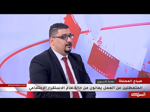 آثار البطالة على الصحة النفسية والسلوك الاجتماعي