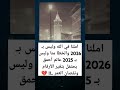 املنا في الله وليس بـ 2026 والخطا منا وليس بـ 2025 عالم أحمق يحتفل بتغير الأرقام ونقصان العمر