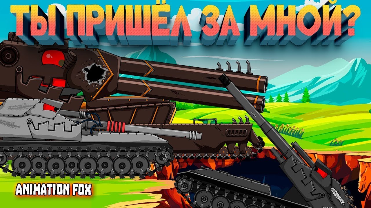 Стрим Реакция на Ты пришёл за мной? - Animation Fox