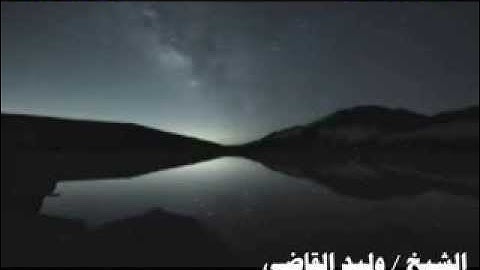 تلاوة للقارئ الشيخ / وليد القاضي ...(من أواخر سورة الزخرف ).....حفظه الله