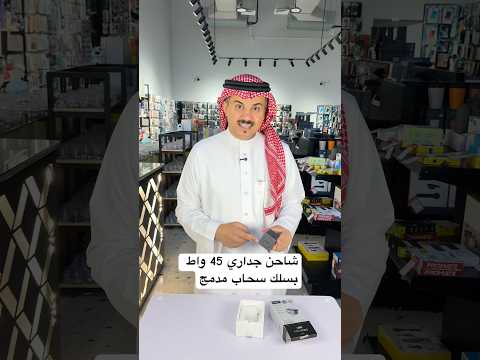 ايفون17 شاحن جداري بسلك مدمج سحاب تايب سي بقدرة 45واط يوجرين الدهماني للاتصالات فهد الدهماني