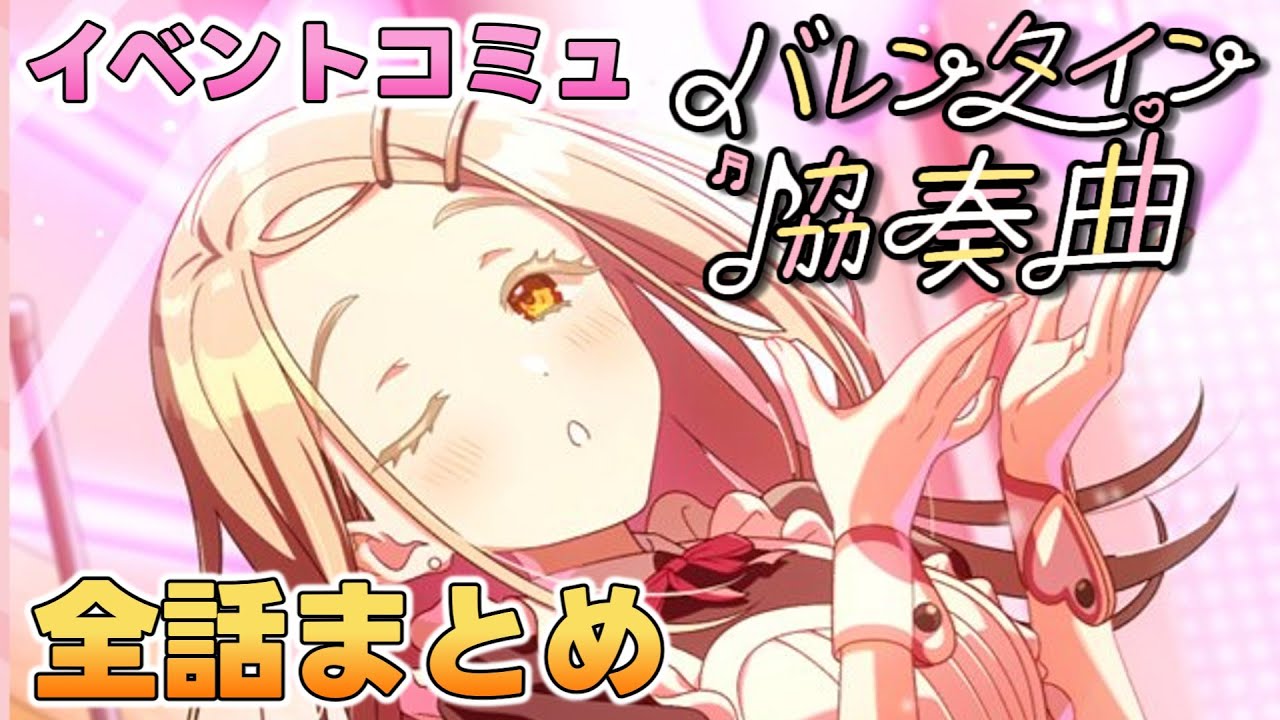 イベントコミュ『バレンタイン協奏曲』全話まとめ【学マス】