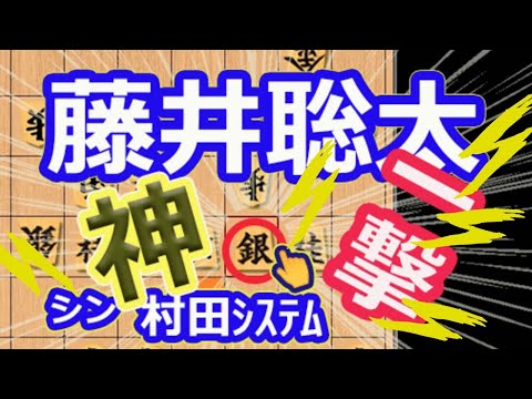 感動を再び！神手！衝撃！凄すぎ！【将棋】村田顕弘六段vs藤井聡太竜王名人(王位/叡王/棋王/王将/棋聖)【棋譜並べ】第71期王座戦挑戦者決定トーナメント(主催 日本経済新聞社 日本将棋連盟)