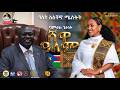 Bamlak Getnet Shewa Alem ባምላክ ጌትነት ሸዋ ዓለም New Ethiopian Music 2026 Review Analysis 
