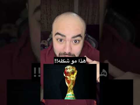 كيف كان شكل اول كأس عالم فالتاريخ صدقني راح تنصدم التميمي