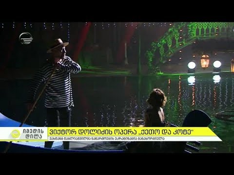 ვიქტორ დოლიძის ოპერა ,,ქეთო და კოტე'' - თანამედროვე დადგმა