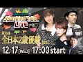 【第10回】川崎競馬公式LIVE「川崎競馬スパーキングトークLIVE PRO」第76回全日本2歳優駿JpnI