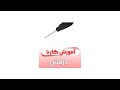 روش حفره دار کردن زیره با درفش 