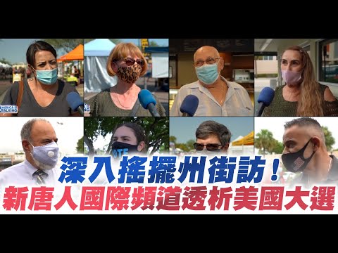 深入摇摆州街访！新唐人国际频道透析美国大选