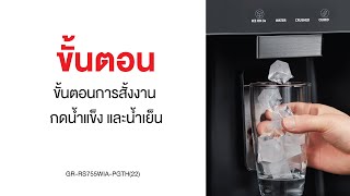 ขั้นตอนการสั้งงาน กดน้ำแข็ง และน้ำเย็น ในตู้เย็นรุ่น GR-RS755WIA-PGTH(22)