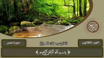 سورة عبس  القارئ رمضان الصباغ