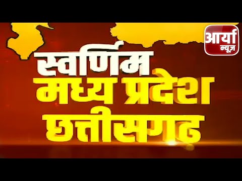 आज कि खबरे | SPECIAL BULLETIN | TRENDING NEWS | स्वर्णिम मध्यप्रदेश | Aaryaa News