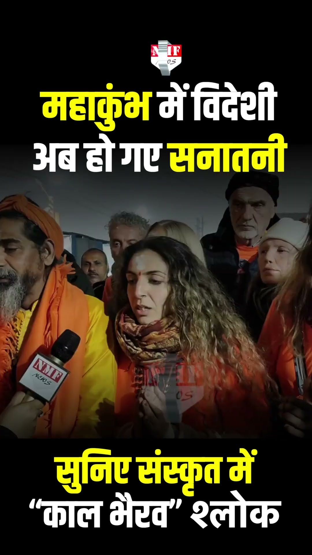 विदेशी धुन पर गाया संस्कृत श्लोक, इटली से आए श्रद्धालुओं ने महाकुंभ में बिखेरी रौनक #mahakumbh2025