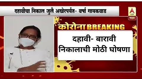 HSC Result 2020/Maharashtra Board Result 2020/SSC Result 2020/12th Result 2020/10th Result 2020/HSC