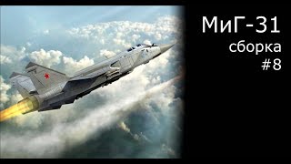 МИГ-31 Б Сборка модели самолета Масштаб 1/48 AMK  ,кабина [8]