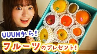 【超贅沢】UUUMからの素敵なプレゼント！千疋屋の絶品フルーツで…♡