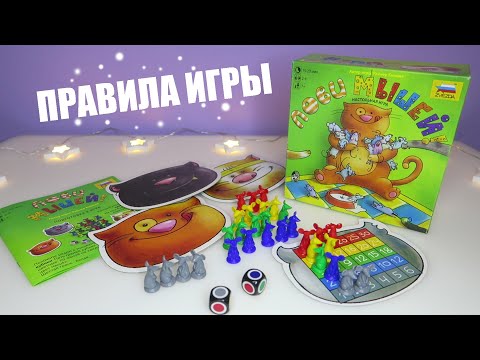 ЛОВИ МЫШЕЙ настольная игра ZVEZDA для детей, ПРАВИЛА игры | Быстрая семейная настольная игра