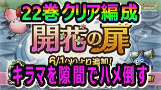 【ドラクエタクト】開花の扉２２巻クリア編成!!セラフィー魔王なし