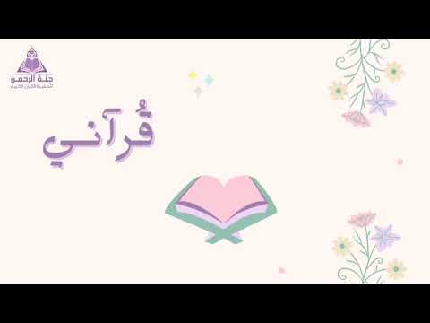 تحلــو حياتــي بقرآنـــي 