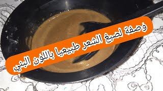 وصفة لصبغ الشعر طبيعيا  باللون البني