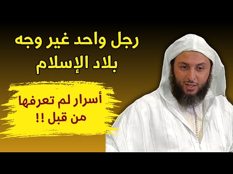 رجل واحد كان له أثر عظيم على بلاد المسلمين أسرار لم تعرفها من قبل الشيخ سعيد الكملي