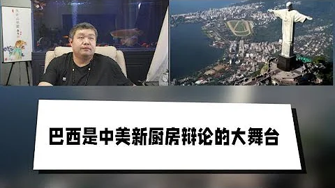 必看系列191期——巴西媒体评价卢拉访问中国是满载而归，享受到了大国的尊重和发展承诺与访问美国形成鲜明对比，巴西是中美新厨房辩论的大舞台，巴西是中国打开亚非拉的大门 - 天天要闻
