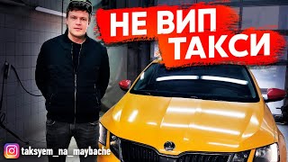 Не ВИП ТАКСИ. Работа в комфорт такси / Таксуем не на майбахе