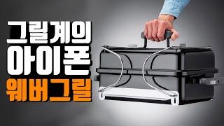 캠핑 바베큐그릴 웨버그릴 고애니웨어! 강력추천! 이것만 있으면 끝내주는 캠핑요리가 가능하다구요~