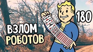 Fallout 4 Automatron Прохождение На Русском #180 — ВЗЛОМ РОБОТОВ