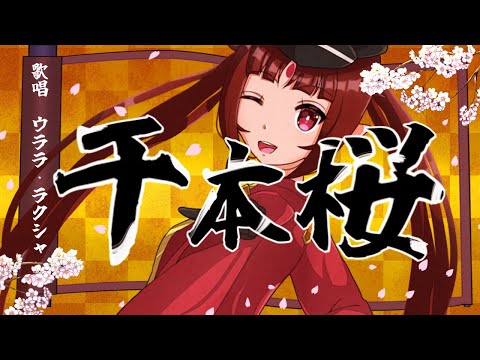 【#coversong 】千本桜/ウララ・ラクシャ【オリジナルMV】現名義:楽社ウララ