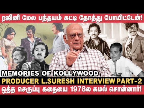 'Rajini Will Outshine Kamal'னு Director Sridhar சொன்னார்! - Producer L Suresh Interview | Vikatan