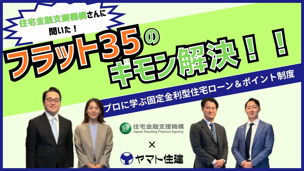 対談動画】住宅ローンの不安を解消！プロに学ぶ固定金利型住宅ローン