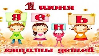 1 июня Песня для детей Выбирай Детство 1 июня Песня для детей Выбирай Детство