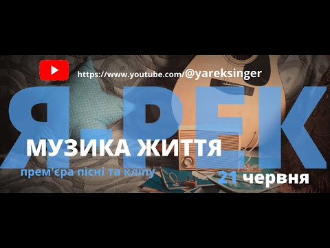 Я-Рек - Премєра