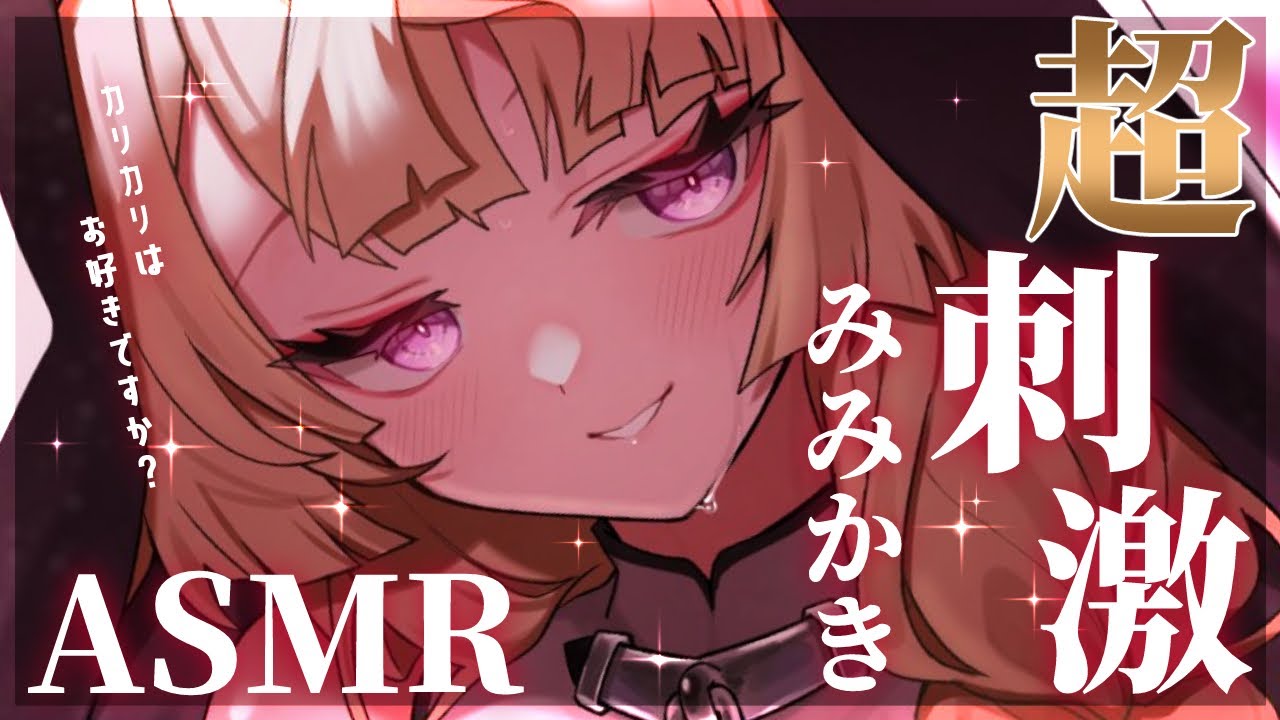 【ASMR/KU100】超カリカリ刺激でよわよわお耳になりましょう♡【来音こくり/睡眠導入】